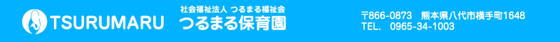 つるまる保育園 住所：熊本県八代市横手町1648 TEL.0965-34-1003