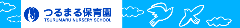 つるまる保育園