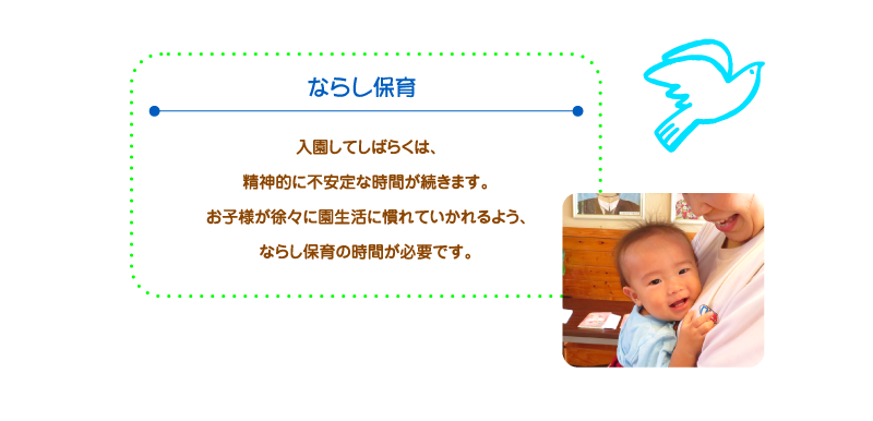 ならし保育
